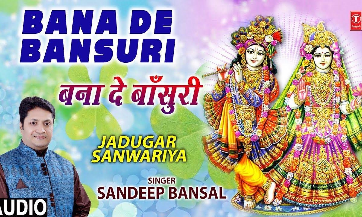 आज मोहे छू कर बना दे बांसुरी | Lyrics, Video | Krishna Bhajans