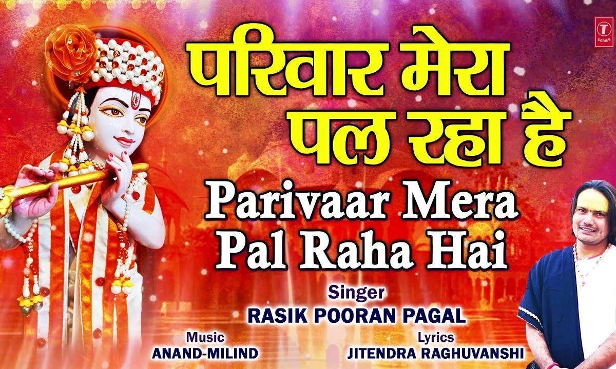 परिवार मेरा पल रहा है | Lyrics, Video | Krishna Bhajans