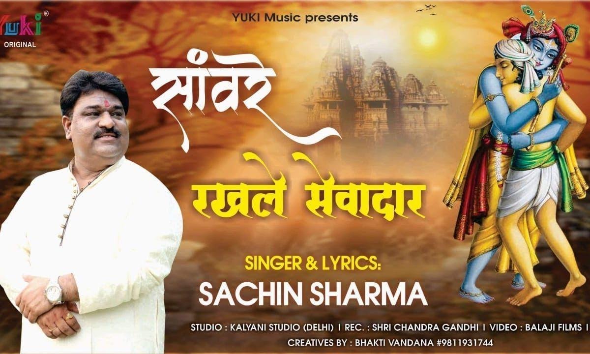 दे चरणों का ध्यान सांवरे रखले सेवादार | Lyrics, Video | Krishna Bhajans