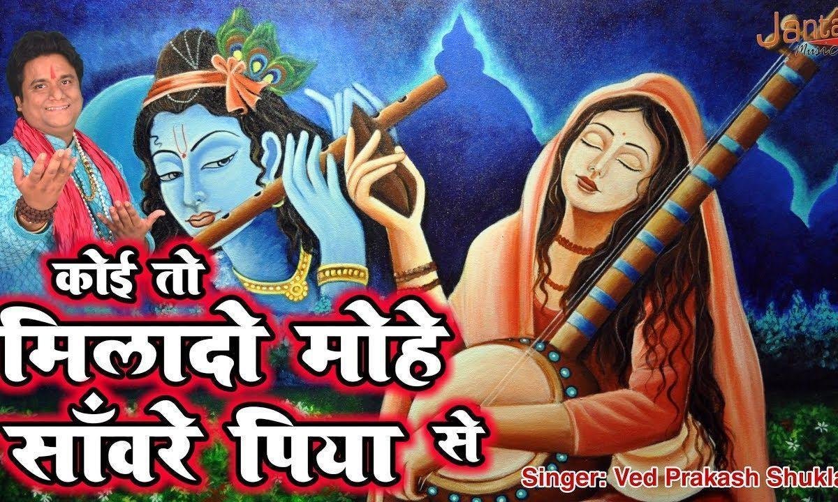 कोई तो मिला दो मोहे साँवरे पिया से | Lyrics, Video | Krishna Bhajans