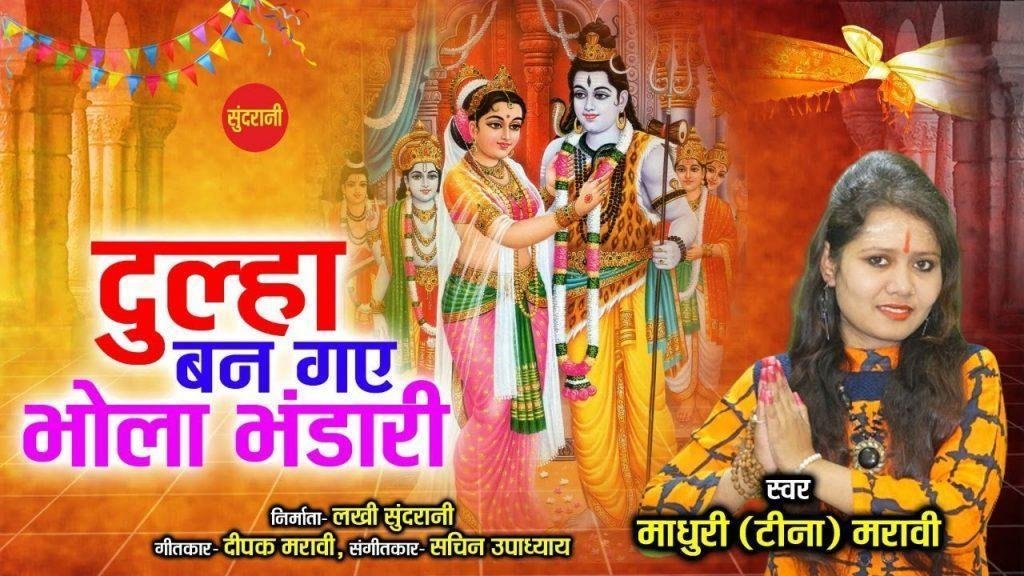 दूल्हा दूल्हा बन गए भोला भंडारी | Lyrics, Video | Shiv Bhajans