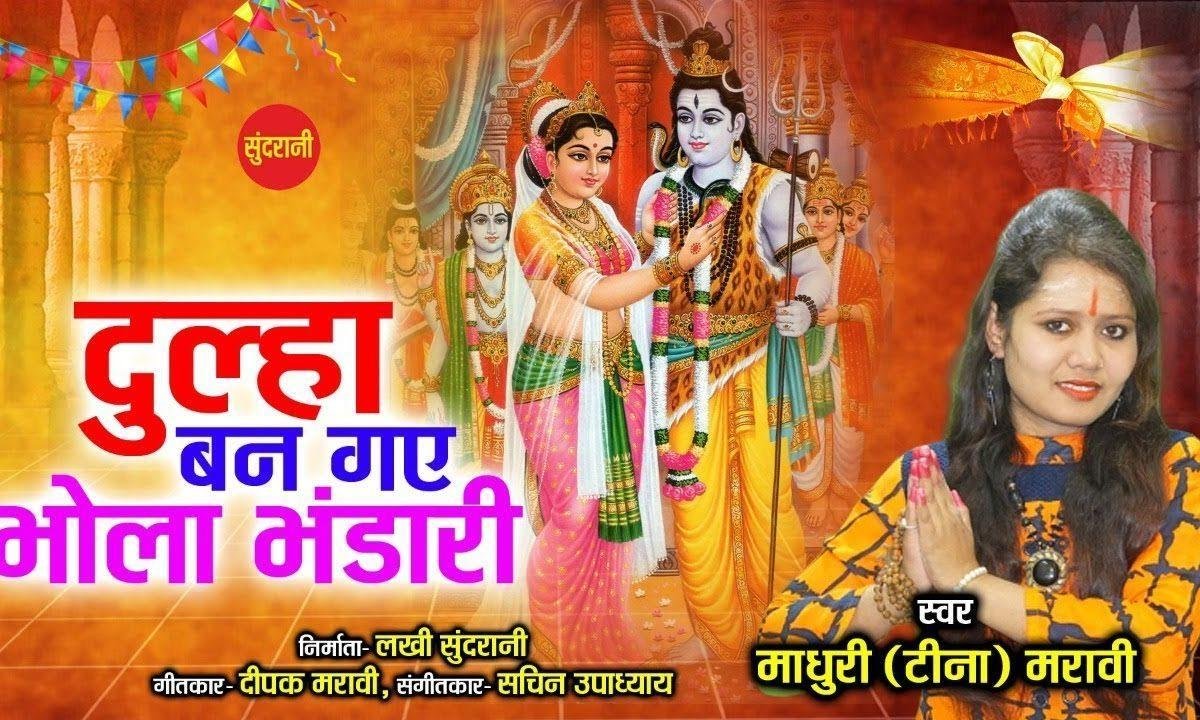 दूल्हा दूल्हा बन गए भोला भंडारी | Lyrics, Video | Shiv Bhajans
