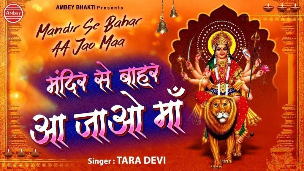 मंदिर से बाहर आजा माँ | Lyrics, Video | Durga Bhajans