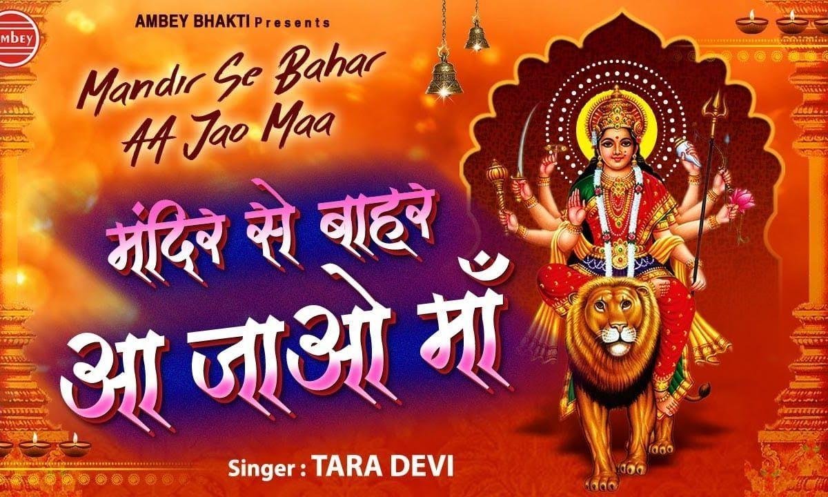 मंदिर से बाहर आजा माँ | Lyrics, Video | Durga Bhajans