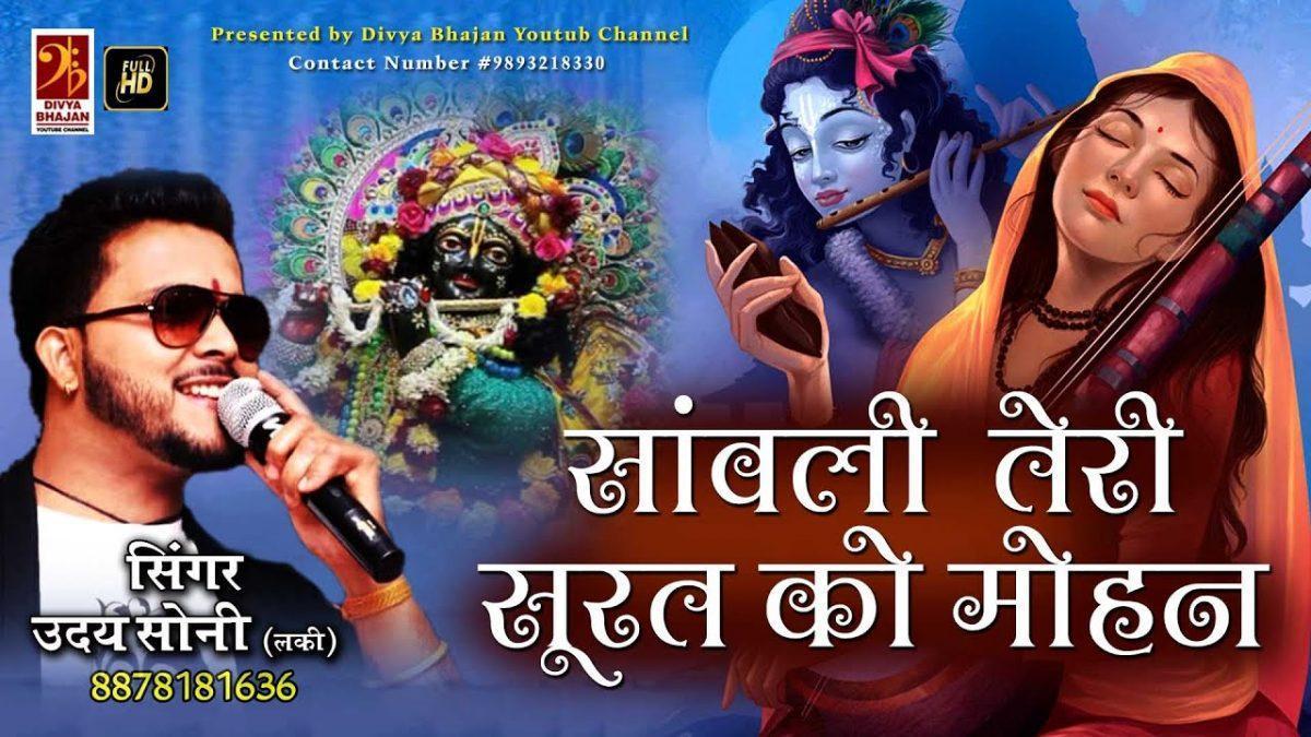 सांवली तेरी सूरत पे मोहन | Lyrics, Video | Krishna Bhajans