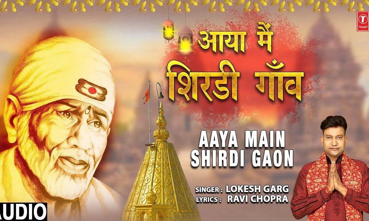 आया शिरडी गांव में | Lyrics, Video | Sai Bhajans
