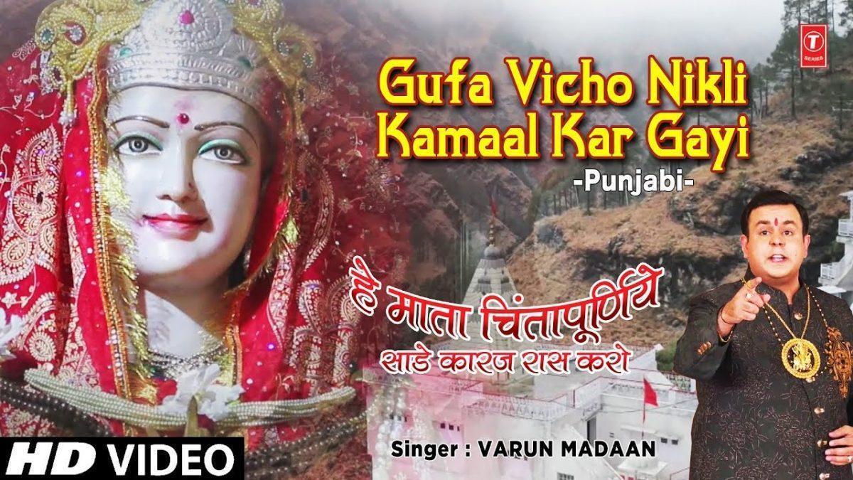 गुफा विचो निकली कमाल कर गई | Lyrics, Video | Durga Bhajans