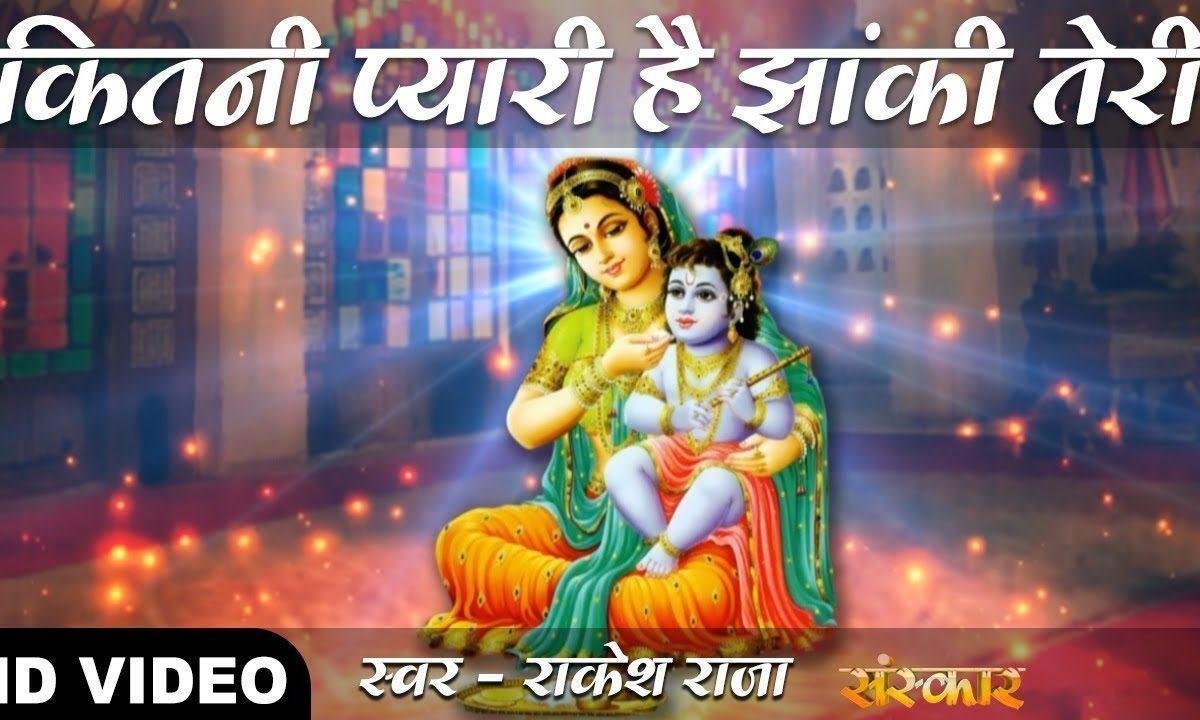 कितनी प्यारी है झांकी तेरी | Lyrics, Video | Krishna Bhajans