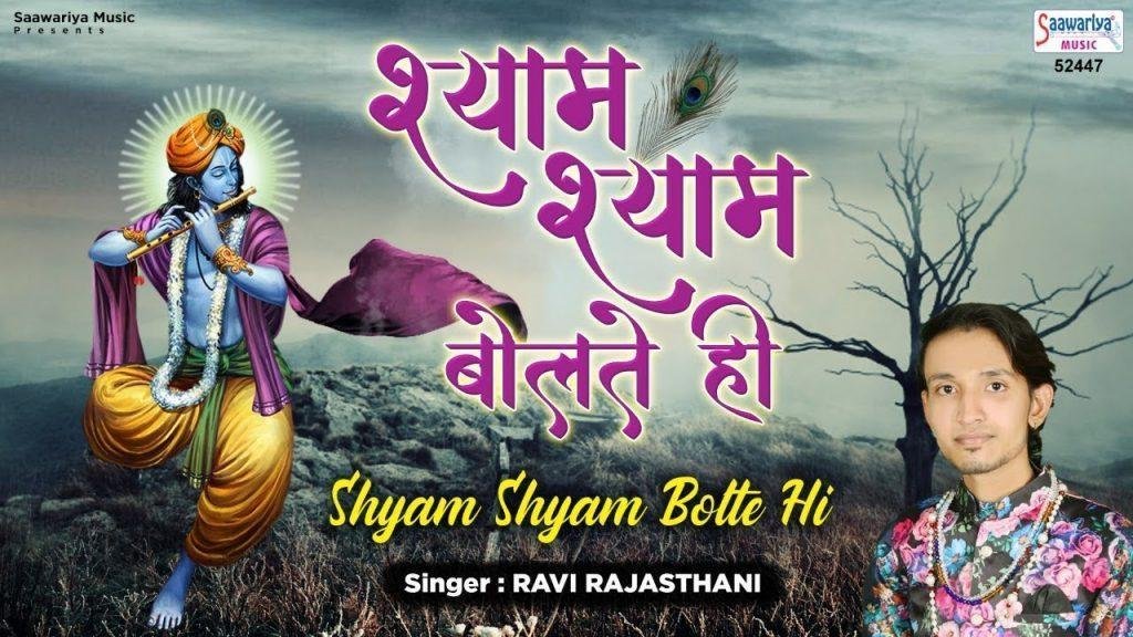 श्याम श्याम बोलते ही सामने ही आ गया | Lyrics, Video | Krishna Bhajans