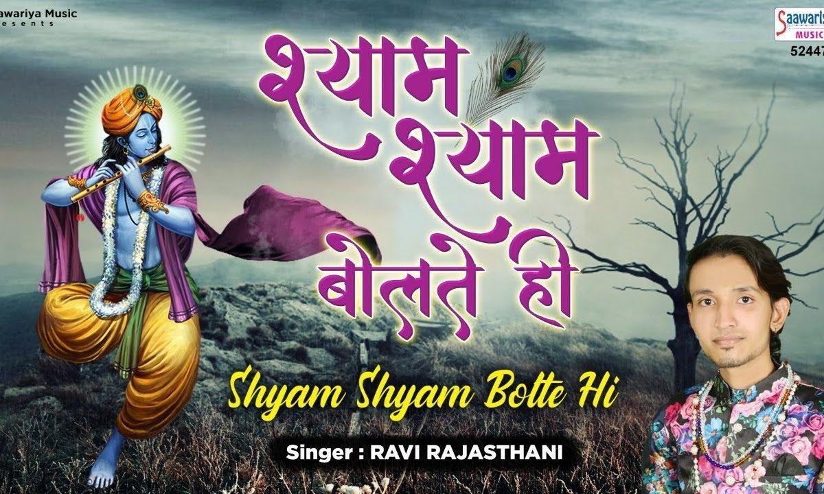 श्याम श्याम बोलते ही सामने ही आ गया | Lyrics, Video | Krishna Bhajans