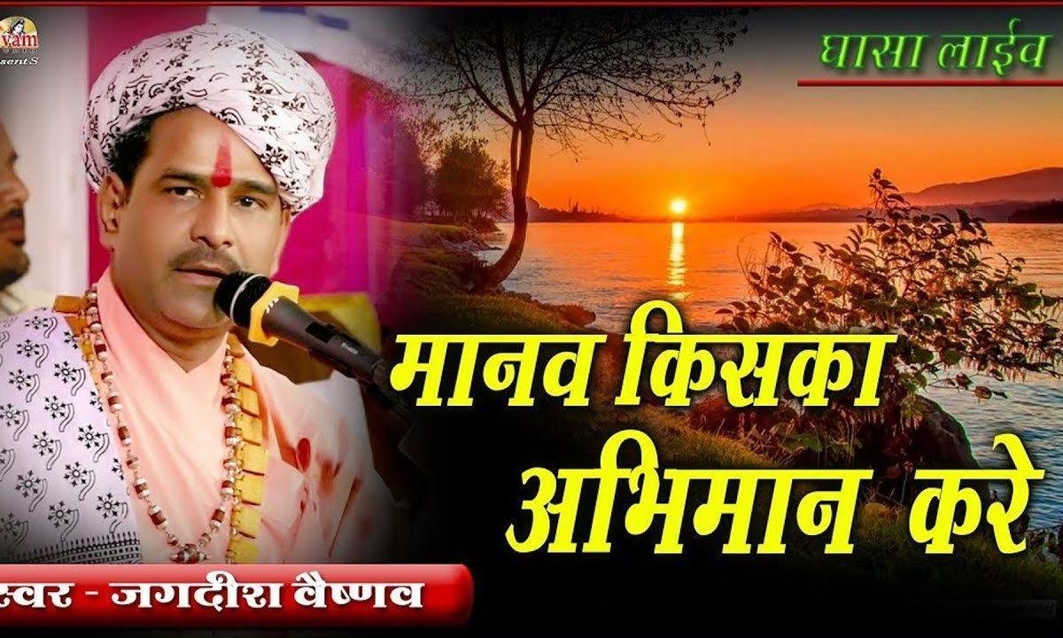 मानव किसका अभिमान करे | Lyrics, Video | Miscellaneous Bhajans