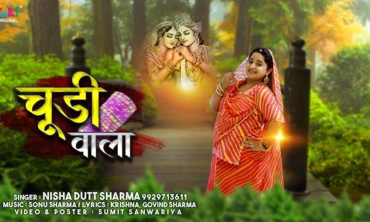 ये चूड़ियां ब्रिज बाला | Lyrics, Video | Krishna Bhajans