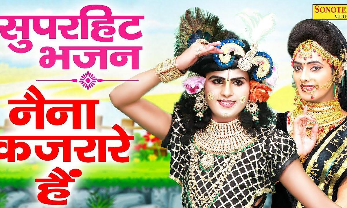 नैना कजरारे है तेरे नैना कजरारे है | Lyrics, Video | Krishna Bhajans