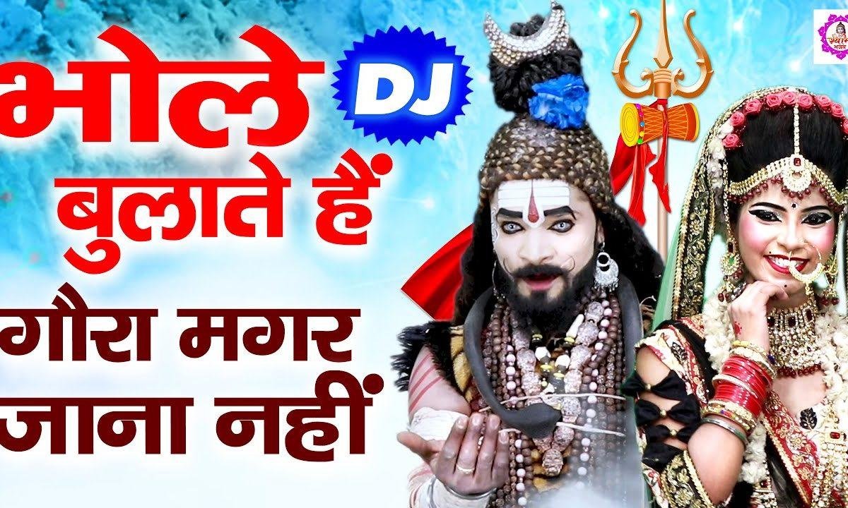 तेरा भोला बुलाये गोरा | Lyrics, Video | Shiv Bhajans