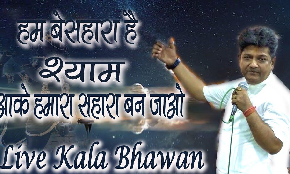 आजा रे आजा मेरे सांवरियां | Lyrics, Video | Khatu Shaym Bhajans