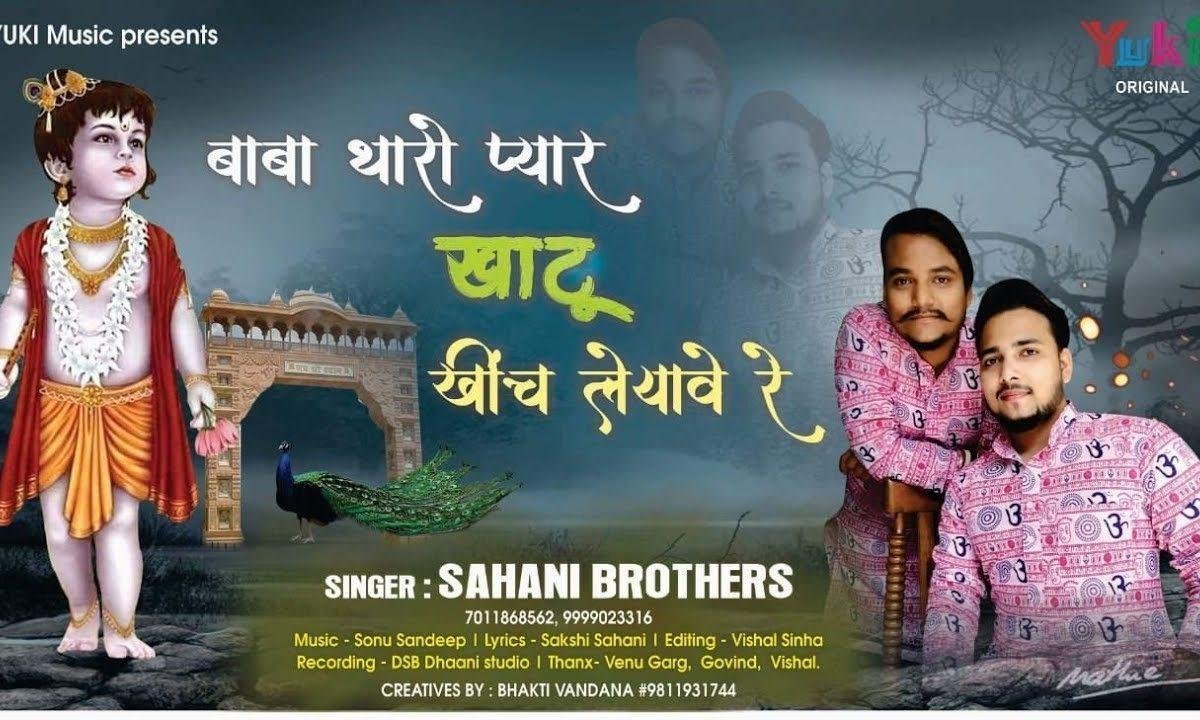 बाबा थारो प्यार खाटू खींच लेयावे रे | Lyrics, Video | Khatu Shaym Bhajans