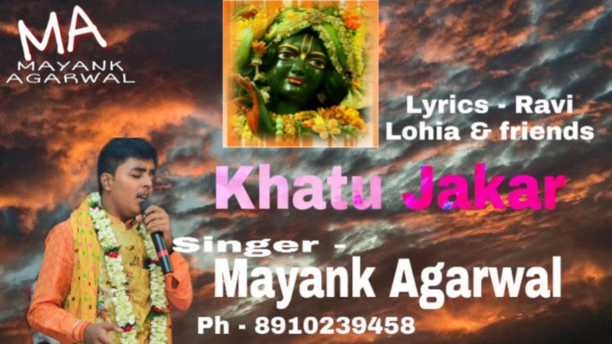 श्याम किरपा बनाये रखना | Lyrics, Video | Khatu Shaym Bhajans