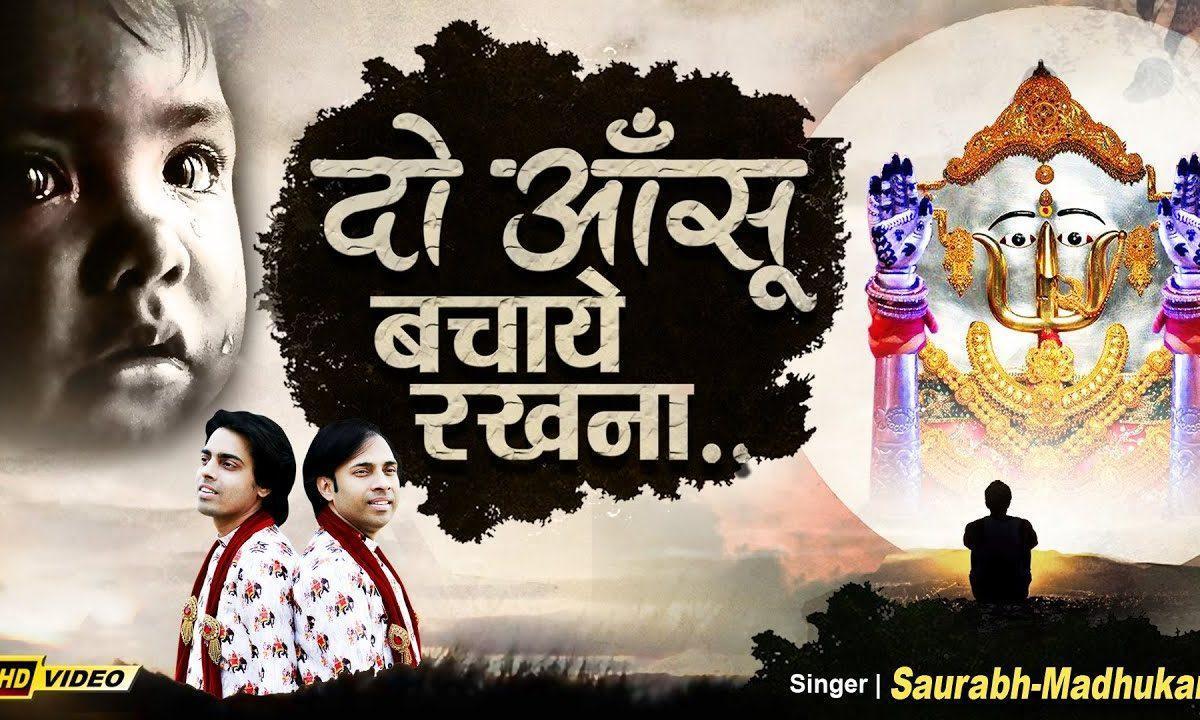 दो अनसु बचाए रखना | Lyrics, Video | Rani Sati Dadi Bhajans