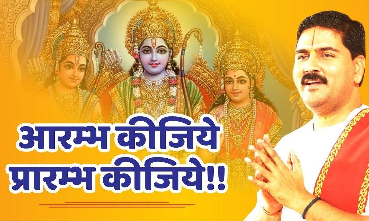 आरंभ कीजिए प्रारंभ कीजिए | Lyrics, Video | Raam Bhajans