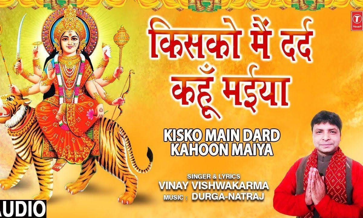 किसको मैं दर्द कहु मियां | Lyrics, Video | Durga Bhajans