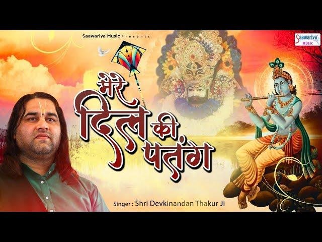 मेरे दिल की पतंग कट गई के मुरली वाला लूट ले गया | Lyrics, Video | Krishna Bhajans