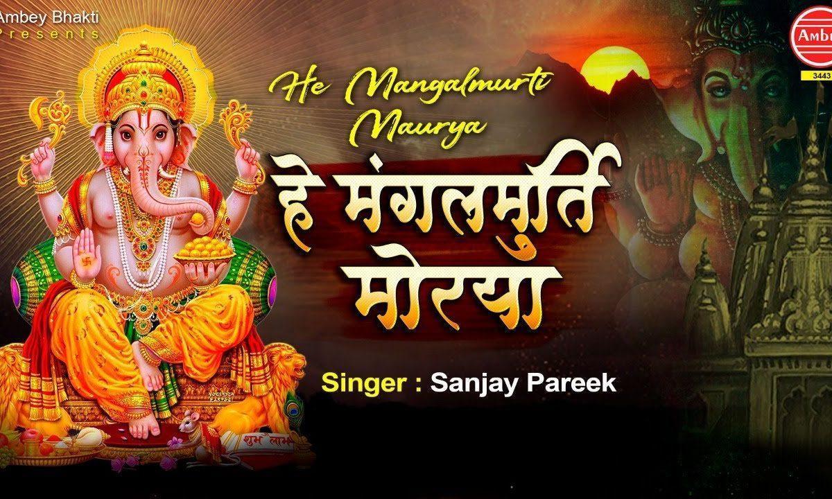 हे मंगल मूर्ति मोरेया हे | Lyrics, Video | Ganesh Bhajans