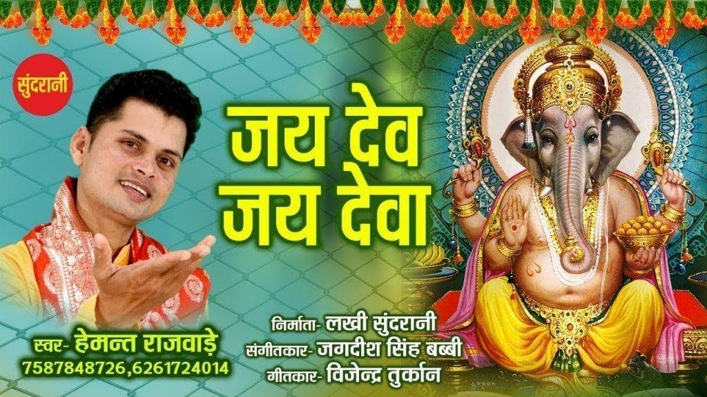 जय देव जय देव जय गण राया | Lyrics, Video | Ganesh Bhajans