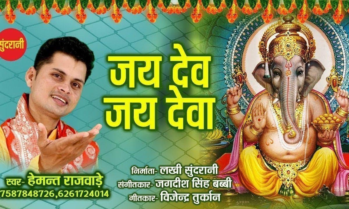 जय देव जय देव जय गण राया | Lyrics, Video | Ganesh Bhajans