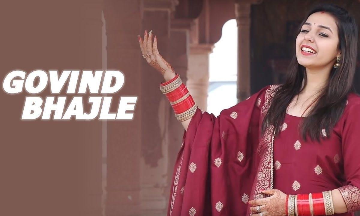 गोविन्द भजले प्यारे गोपाल भज ले प्यारे | Lyrics, Video | Krishna Bhajans