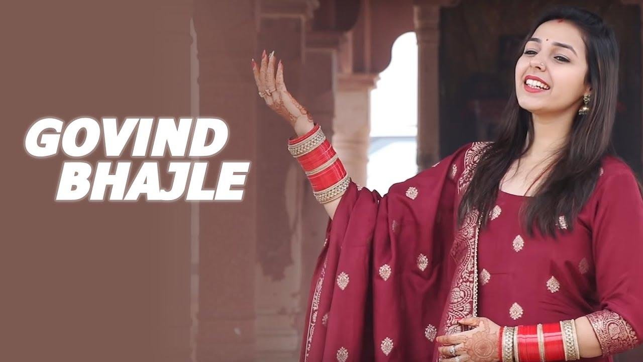 गोविन्द भजले प्यारे गोपाल भज ले प्यारे | Lyrics, Video | Krishna Bhajans