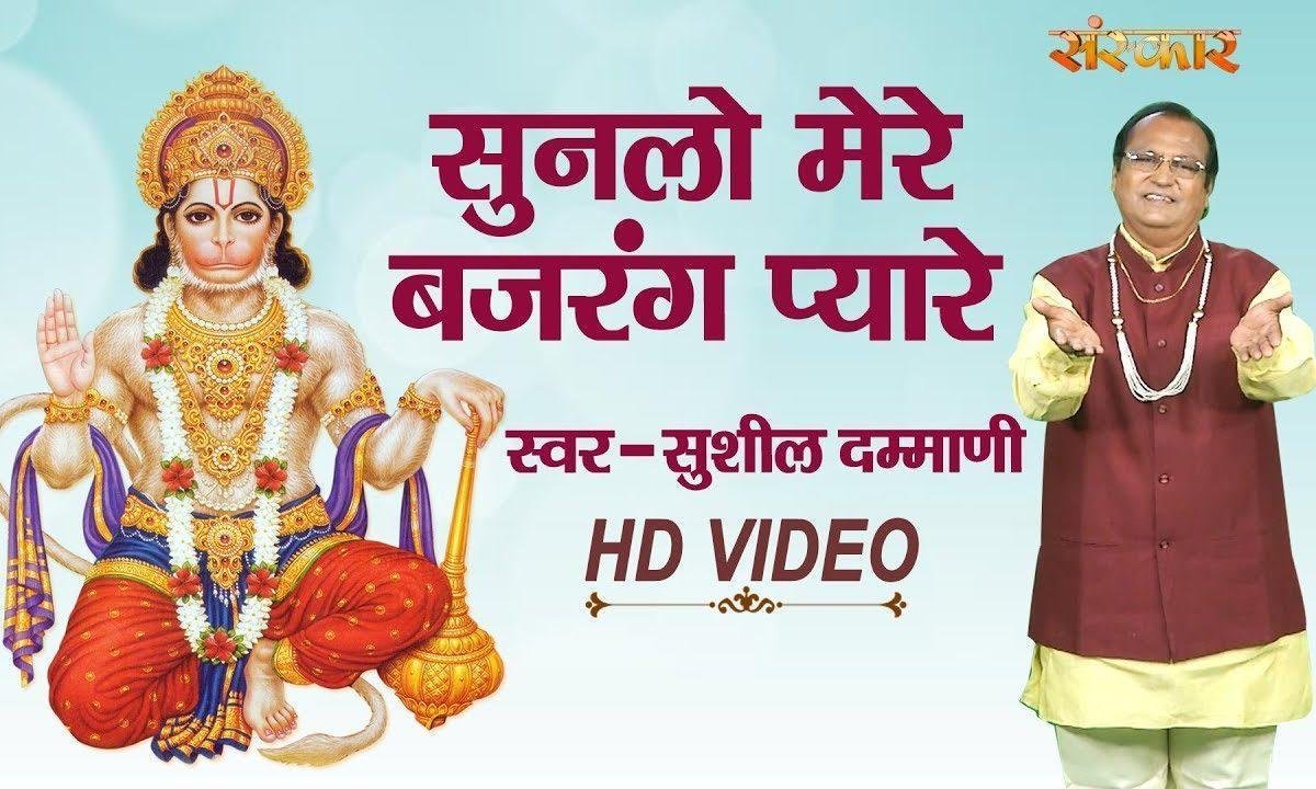 बाबा बजरंगी तेरी जय जय कार | Lyrics, Video | Hanuman Bhajans