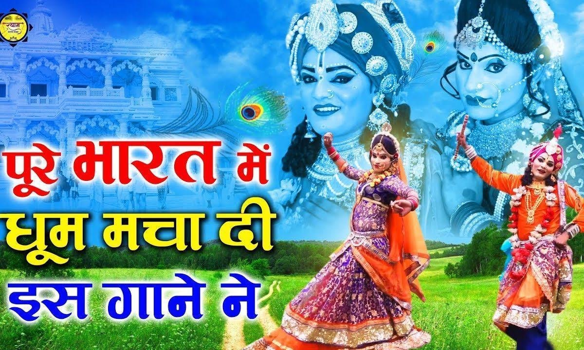 मेरे दिल पे कर गया जादू सो | Lyrics, Video | Krishna Bhajans