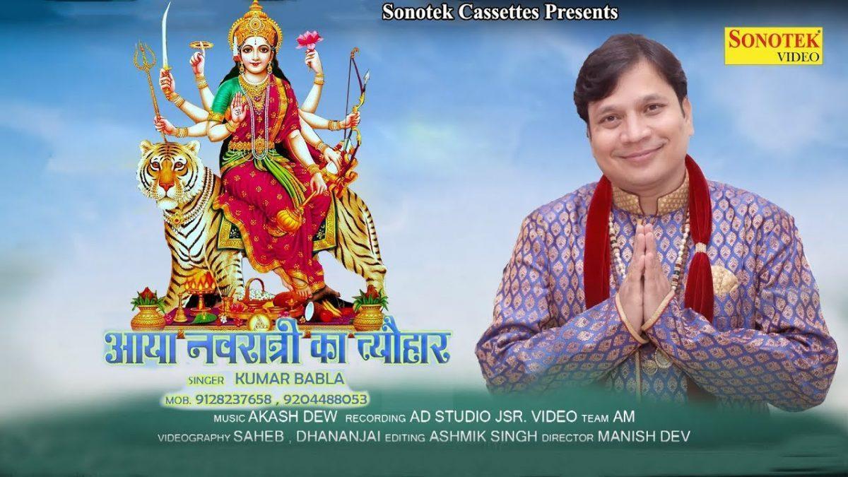 आया नवराते का त्यौहार | Lyrics, Video | Durga Bhajans