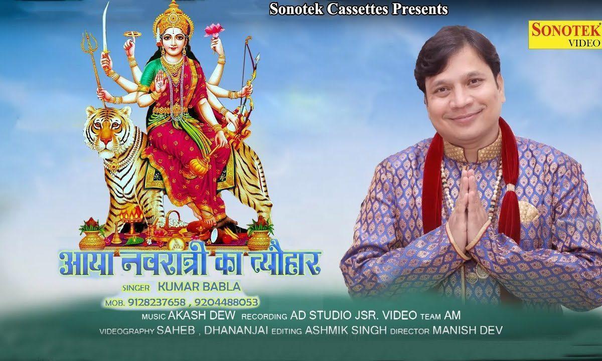 आया नवराते का त्यौहार | Lyrics, Video | Durga Bhajans