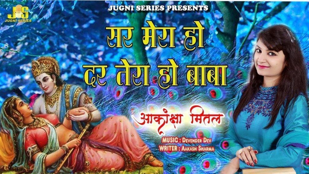 सिर मेरा हो दर तेरा और दम निकल जाये | Lyrics, Video | Krishna Bhajans