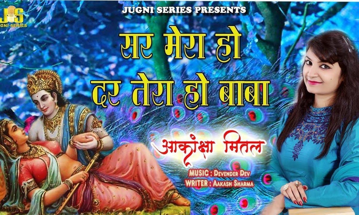 सिर मेरा हो दर तेरा और दम निकल जाये | Lyrics, Video | Krishna Bhajans