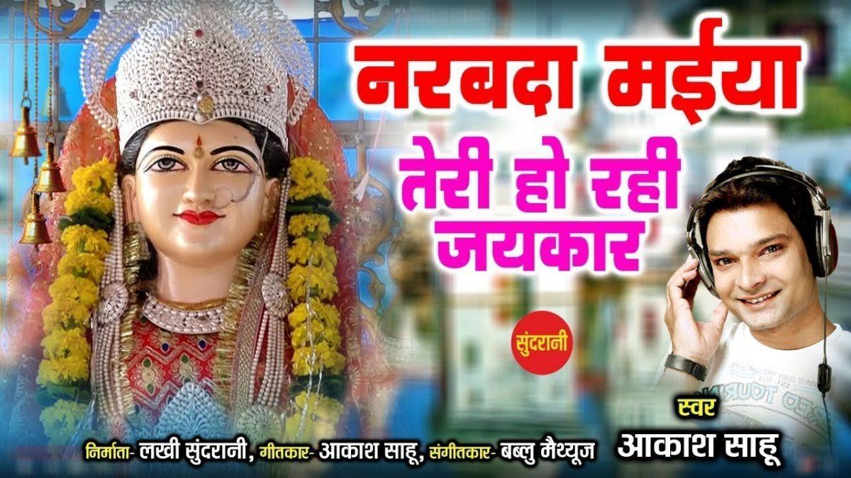 नरबदे मैया तेरी हो रही जयकार | Lyrics, Video | Durga Bhajans