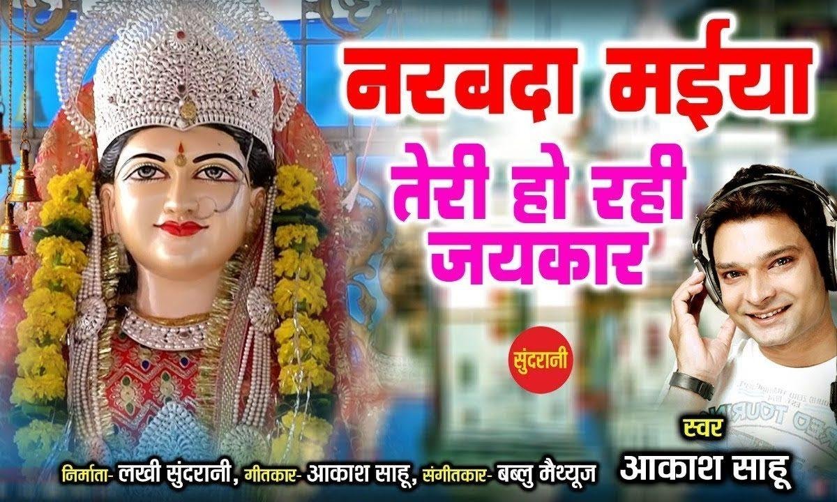 नरबदे मैया तेरी हो रही जयकार | Lyrics, Video | Durga Bhajans