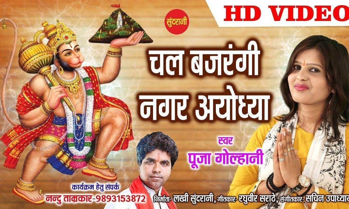 चल बजरंगी नगर अयोध्या मंदिर वही बनाना है | Lyrics, Video | Raam Bhajans