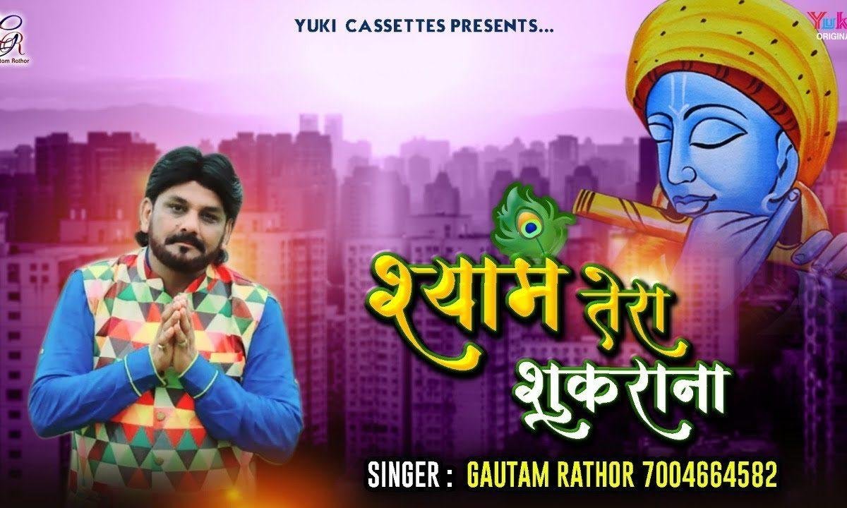 के श्याम तेरा शुक्राना | Lyrics, Video | Krishna Bhajans