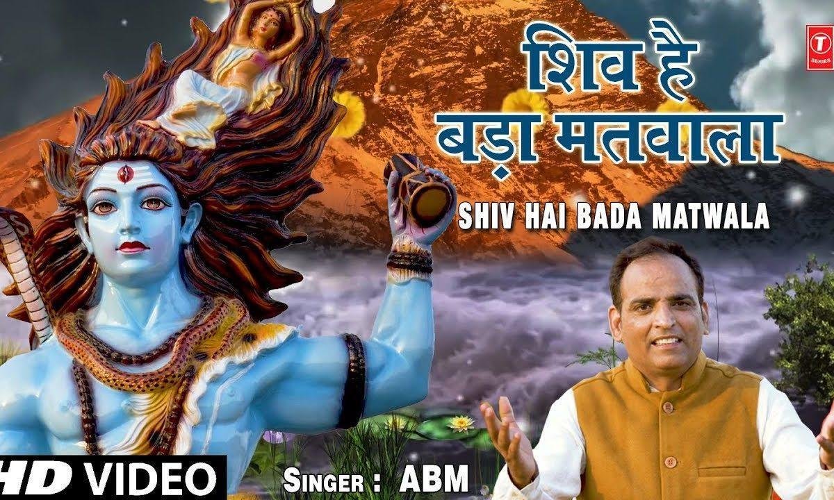 शिव है बड़ा मतवाला मेरा शिव है बड़ा मतवाला | Lyrics, Video | Shiv Bhajans