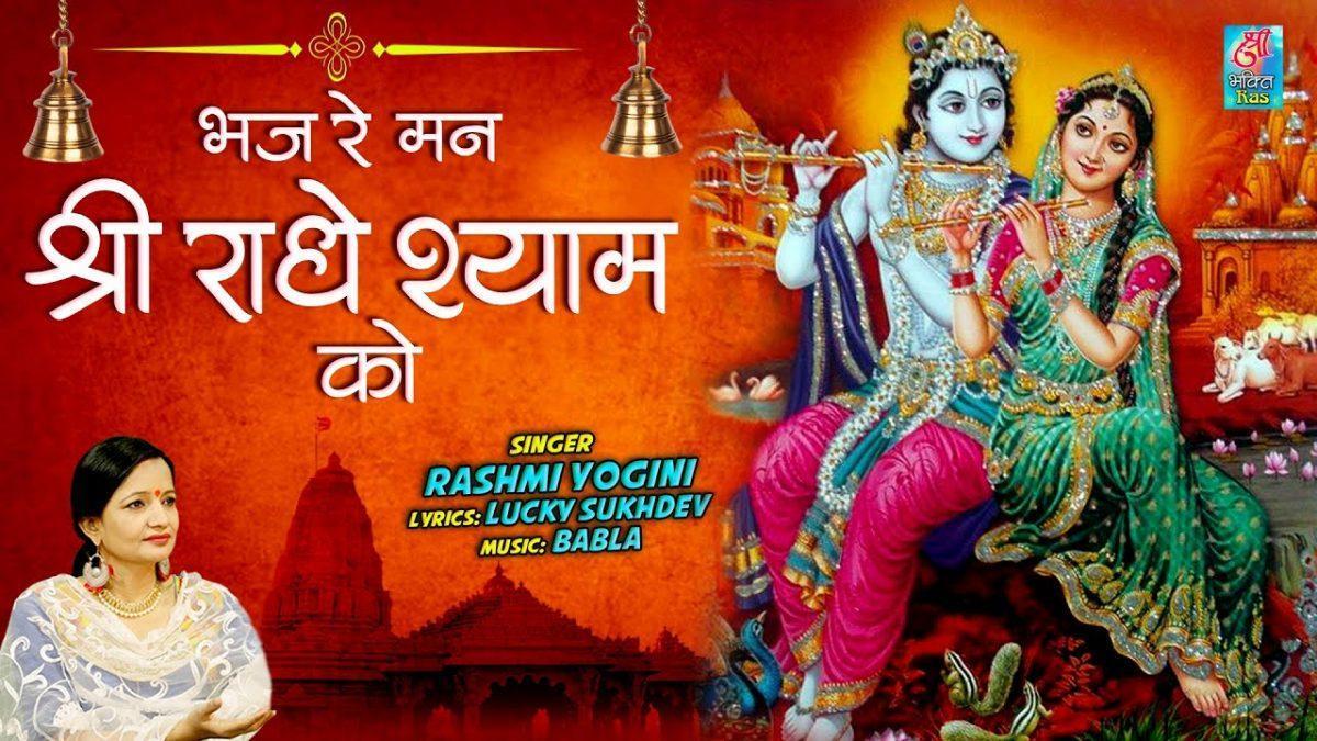 भज रे मन तू श्री राधे राधे श्याम को | Lyrics, Video | Krishna Bhajans
