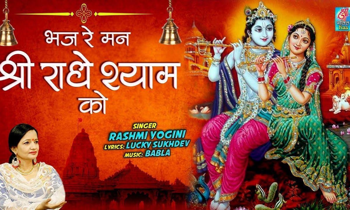 भज रे मन तू श्री राधे राधे श्याम को | Lyrics, Video | Krishna Bhajans