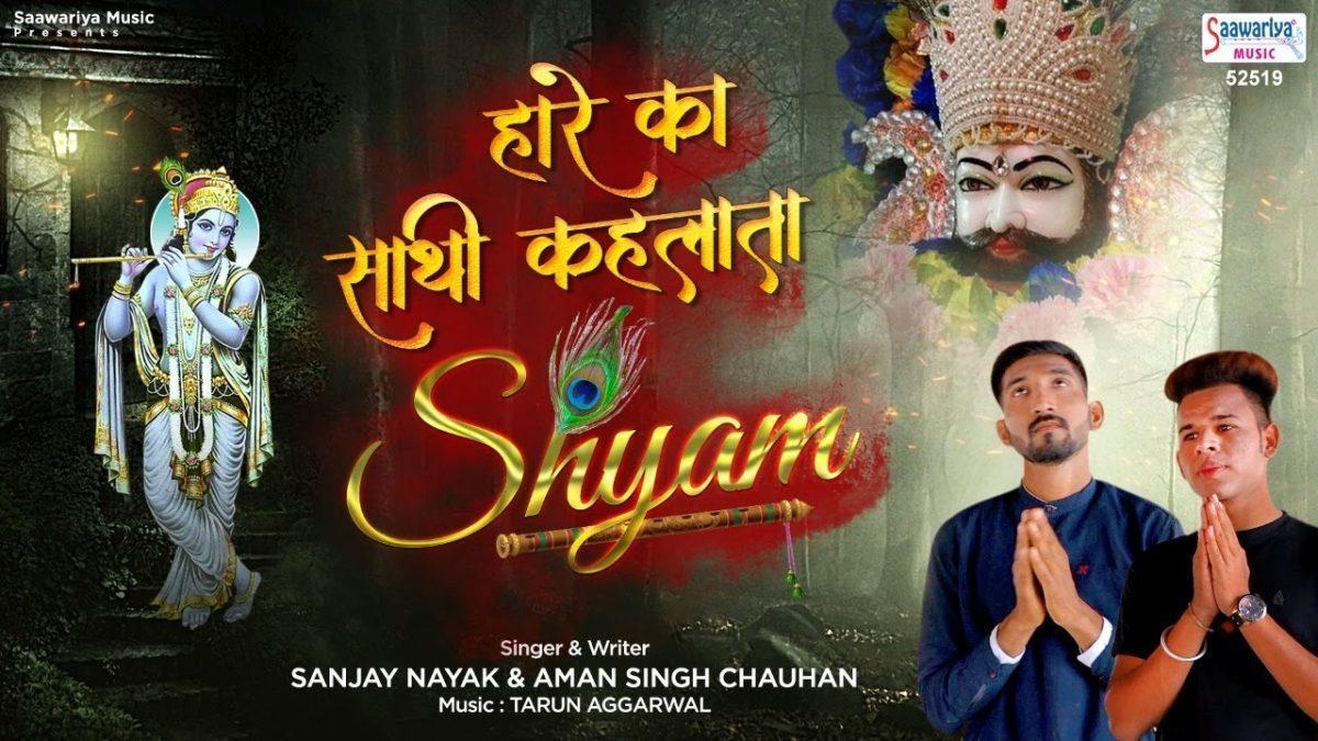 हारे का साथ निभाना पड़े गा | Lyrics, Video | Khatu Shaym Bhajans