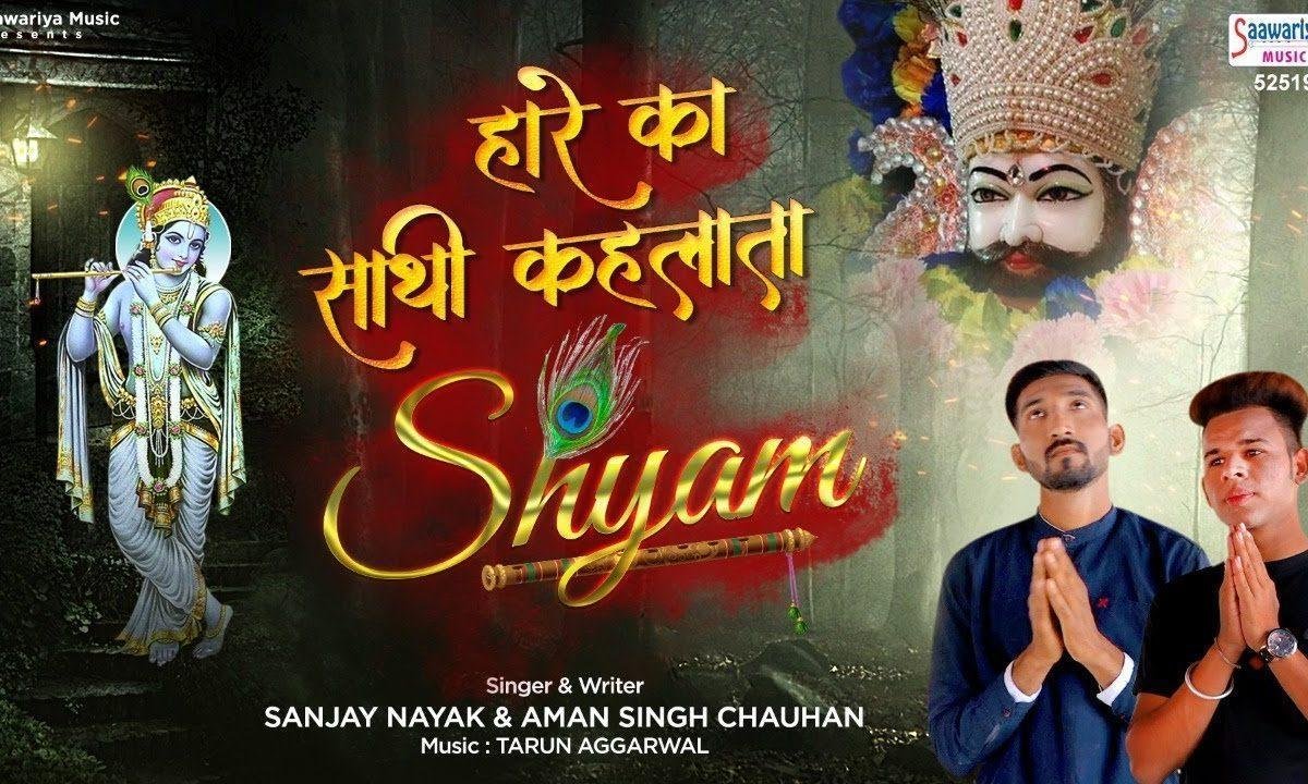 हारे का साथ निभाना पड़े गा | Lyrics, Video | Khatu Shaym Bhajans