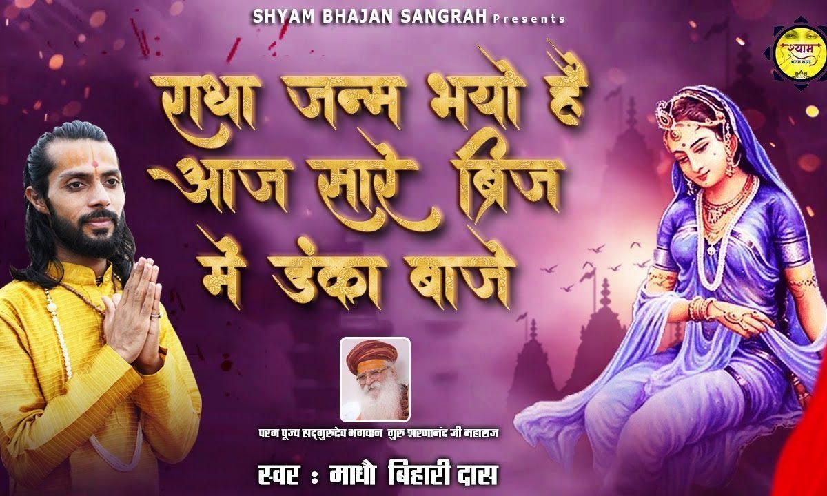 राधा जन्म वधाई आज | Lyrics, Video | Krishna Bhajans