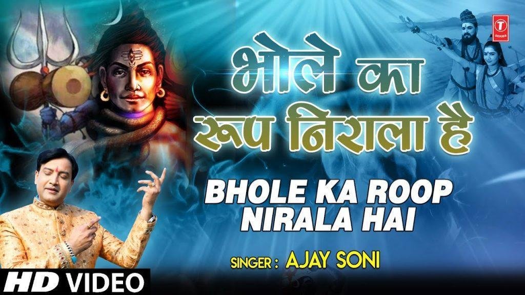 मेरे भोले का रूप निराला है | Lyrics, Video | Shiv Bhajans
