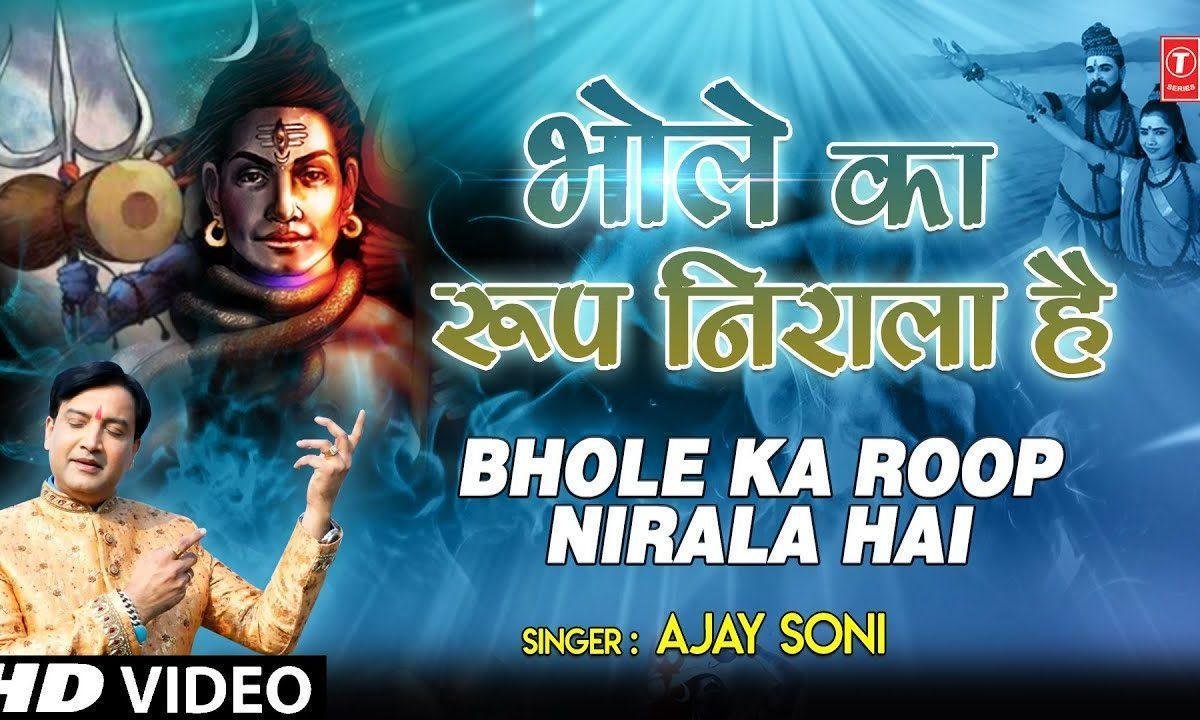 मेरे भोले का रूप निराला है | Lyrics, Video | Shiv Bhajans