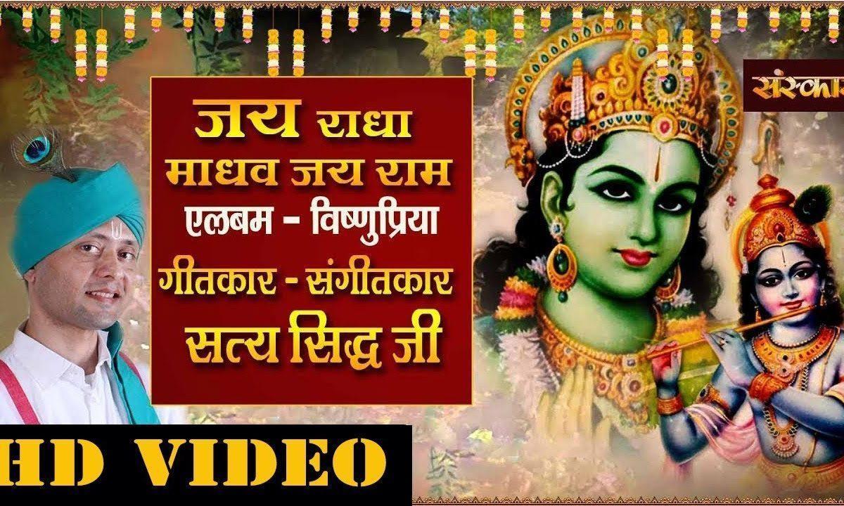 जय राधा माधव जय राम | Lyrics, Video | Krishna Bhajans