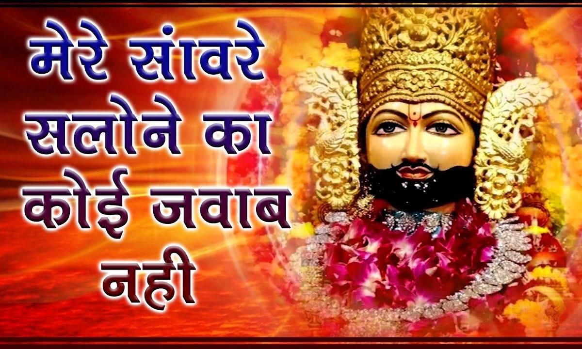 मेरे सांवरे सलोने का कोई जवाब नहीं | Lyrics, Video | Krishna Bhajans